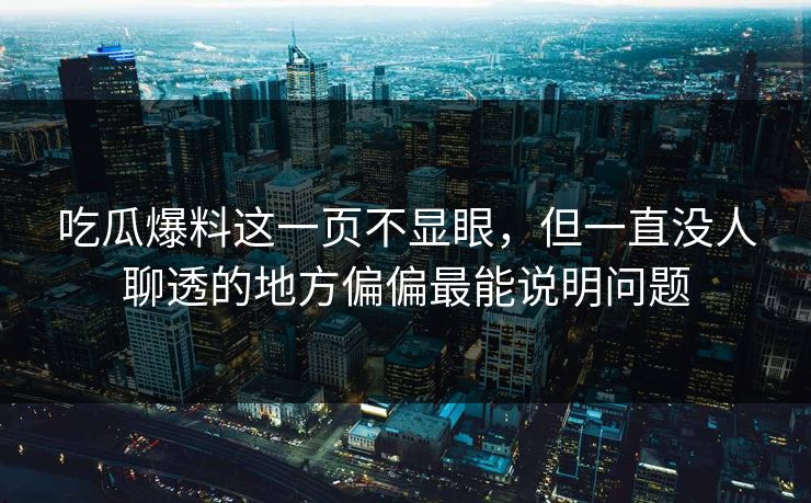 吃瓜爆料这一页不显眼，但一直没人聊透的地方偏偏最能说明问题